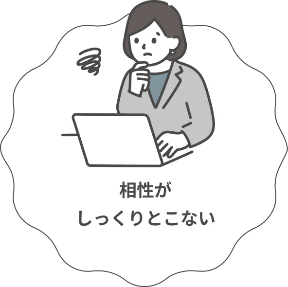 相性がしっくりとこない