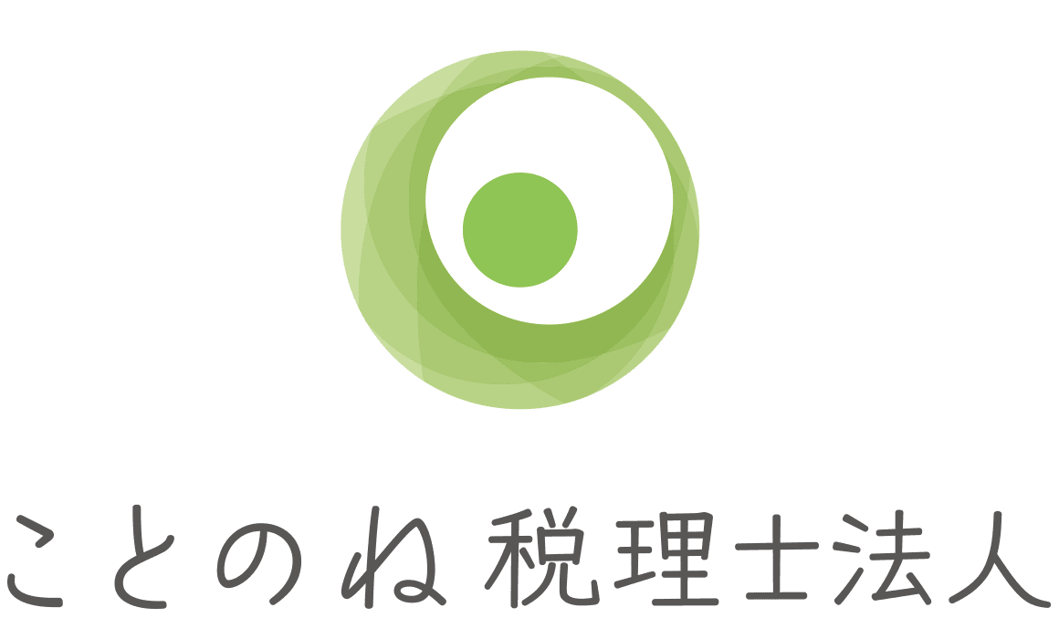 ことのね税理士法人