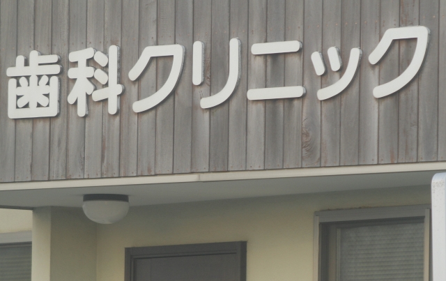 歯科医の医療法人化