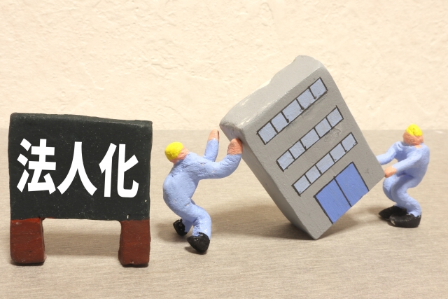 法人化とは