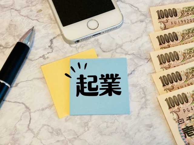 起業してすぐ法人化