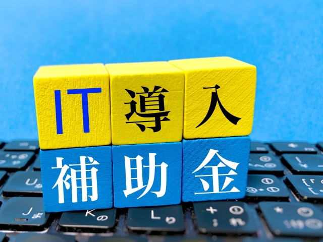 IT導入補助金とは