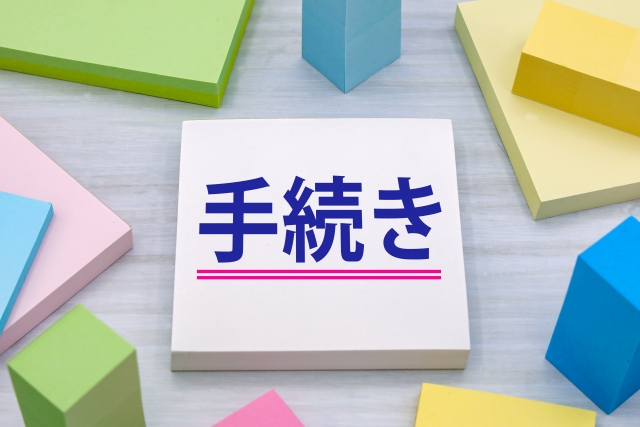 役員報酬の手続き