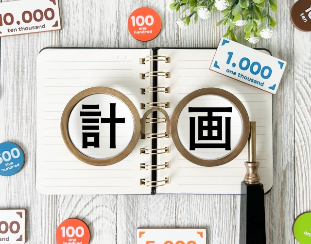 借入は計画的に