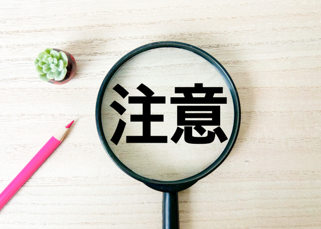 役員報酬の注意点